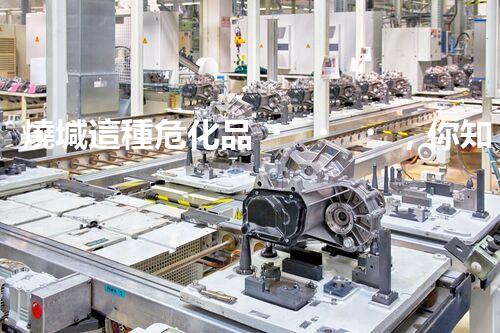 燒堿這種?；?，你知道該怎么安全處理嗎？